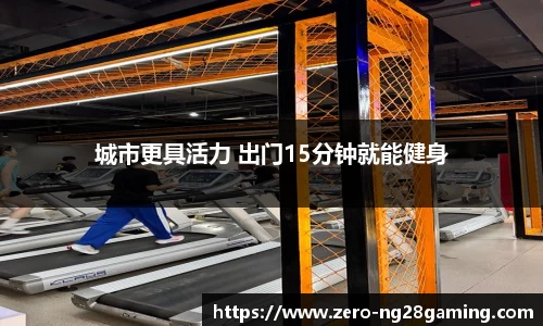 城市更具活力 出门15分钟就能健身